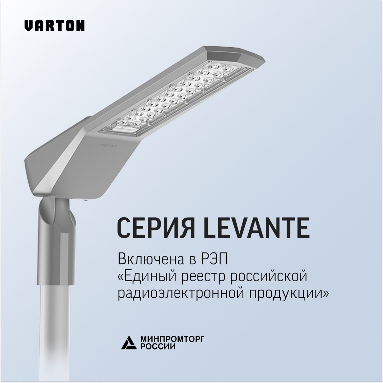 Серия уличных светильников LEVANTE от VARTON включена в РЭП